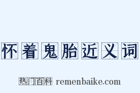 怀着鬼胎近义词是什么意思的图片